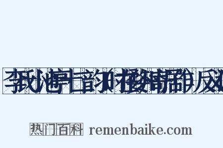 李氏小池亭十二韵（时在婺州寄居作）反义词是什么意思的图片